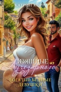 Богатые бедные девушки - Корр Катрин (книга бесплатный формат .txt, .fb2) 📗