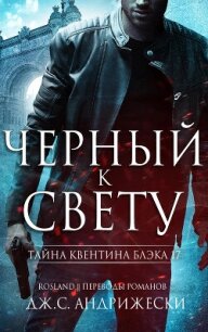 Черный к свету (ЛП) - Андрижески Дж. С. (книги онлайн полные .TXT, .FB2) 📗