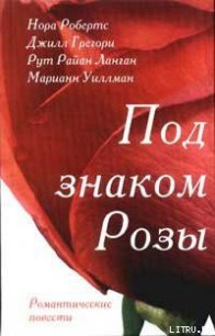 Розы Гленросса - Лэнган Рут Райан (читать книги онлайн регистрации .txt) 📗