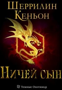 Ничей сын (ЛП) - Кеньон Шеррилин (читаем книги онлайн бесплатно полностью txt, fb2) 📗