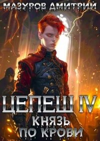 Князь по крови (СИ) - Мазуров Дмитрий (читать книги без TXT, FB2) 📗
