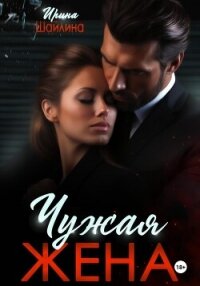 Чужая жена - Шайлина Ирина (книги регистрация онлайн бесплатно txt, fb2) 📗