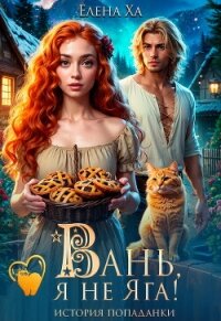 Вань, я не Яга! История попаданки (СИ) - Ха Елена (книги онлайн читать бесплатно TXT, FB2) 📗