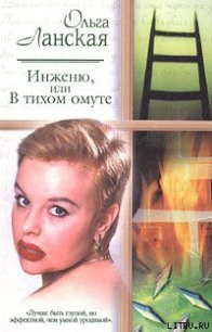 Инженю, или В тихом омуте - Ланская Ольга (е книги .txt) 📗