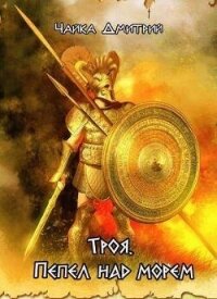 Троя. Пепел над морем (СИ) - Чайка Дмитрий (читать книги полностью без сокращений TXT, FB2) 📗