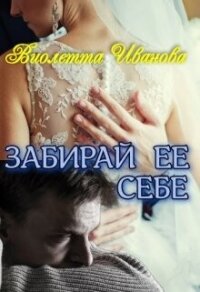 Забирай Ее Себе (СИ) - Иванова Виолетта (электронную книгу бесплатно без регистрации txt, fb2) 📗