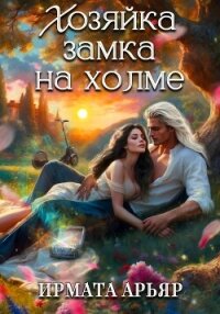 Хозяйка замка на холме - Арьяр Ирмата (книги без регистрации бесплатно полностью txt, fb2) 📗