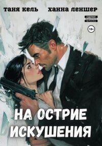 На острие искушения - Леншер Ханна (лучшие книги читать онлайн .TXT, .FB2) 📗