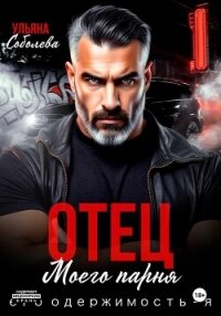 Отец моего парня. Его одержимость – я! - Соболева Ульяна "ramzena" (читать книгу онлайн бесплатно полностью без регистрации TXT, FB2) 📗