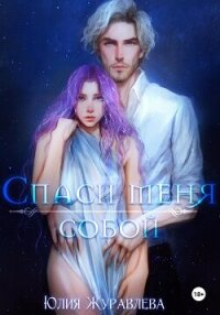 Спаси меня собой - Журавлева Юлия (читать хорошую книгу полностью TXT, FB2) 📗