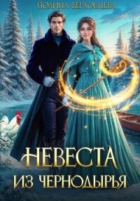 Невеста из Чернодырья - Верховцева Полина (читаем книги бесплатно txt, fb2) 📗