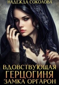 Вдовствующая герцогиня замка Оргарон - Соколова Надежда (читать книги полные txt, fb2) 📗