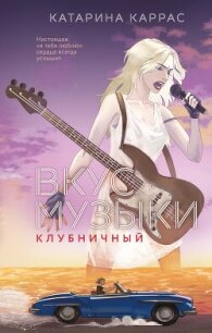 Вкус музыки. Клубничный - Каррас Катарина (книги серии онлайн TXT, FB2) 📗
