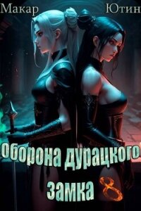 Оборона дурацкого замка. Том 8 (СИ) - Ютин Макар (читать книги полностью .txt, .fb2) 📗