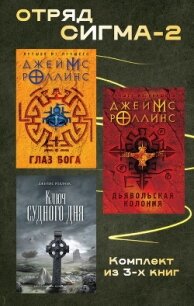 Отряд Сигма-2. Комплект из 3 книг - Роллинс Джеймс (книги читать бесплатно без регистрации .TXT, .FB2) 📗