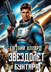 Хроники пилота: Звездолет для бунтаря (СИ) - Алексеев Евгений Артемович (серии книг читать онлайн бесплатно полностью .txt, .fb2) 📗