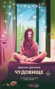 Чудовище - Даунхэм Дженни (онлайн книга без txt, fb2) 📗