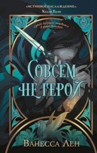 Совсем не герой - Лен Ванесса (прочитать книгу .TXT, .FB2) 📗