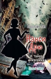 Нэнси Дрю и тайна фокусника - Кин Кэролайн (книги регистрация онлайн txt, fb2) 📗