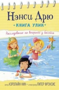 Расследование на вечеринке у бассейна - Кин Кэролайн (читаем книги онлайн .TXT, .FB2) 📗