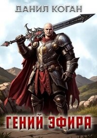 Попал по собственному желанию (СИ) - Коган Данил (читать книги без .TXT, .FB2) 📗