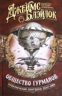 Общество гурманов (сборник) - Блэйлок Джеймс (электронные книги бесплатно .txt, .fb2) 📗