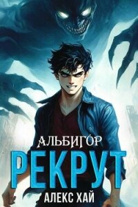Рекрут (СИ) - Хай Алекс (читать книгу онлайн бесплатно полностью без регистрации txt, fb2) 📗