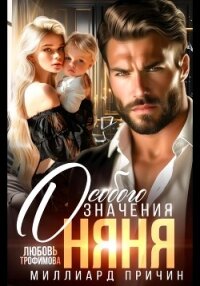 Миллиард причин. Няня особого значения - Трофимова Любовь (книги бесплатно без онлайн .TXT, .FB2) 📗