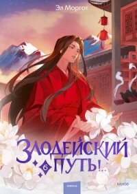 Злодейский путь!.. Том 6 - Моргот Эл (бесплатные серии книг txt, fb2) 📗