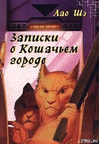 Записки о Кошачьем городе - Шэ Лао (книги онлайн полные txt) 📗