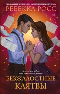 Безжалостные клятвы - Росс Ребекка (книги бесплатно txt, fb2) 📗