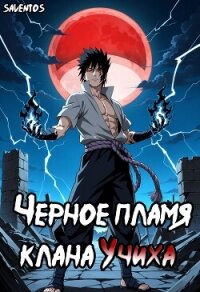 Чёрное пламя клана Учиха том I (СИ) - "Saventos" (книги бесплатно без онлайн .TXT, .FB2) 📗