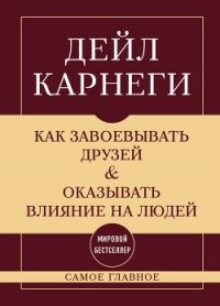 Как завоевывать друзей и оказывать влияние на людей. Самое главное - Карнеги Дейл (книги без сокращений .txt, .fb2) 📗