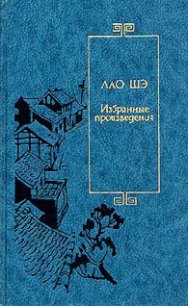 Рикша - Шэ Лао (бесплатные версии книг .TXT) 📗