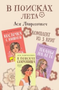 В поисках лета. Комплект из 3 книг Аси Лавринович - Лавринович Ася (лучшие книги TXT, FB2) 📗