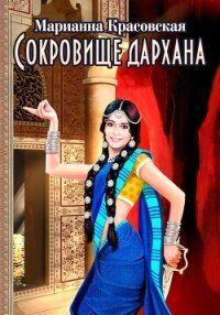 Сокровище дархана - Красовская Марианна (читать онлайн полную книгу TXT, FB2) 📗