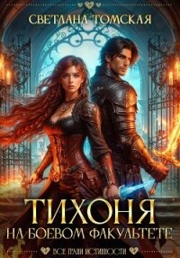 Тихоня на боевом факультете - Томская Светлана (е книги TXT, FB2) 📗