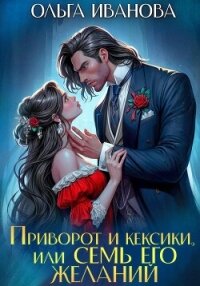 Приворот и кексики, или Семь его желаний - Иванова Ольга Григорьевна (лучшие книги читать онлайн TXT, FB2) 📗