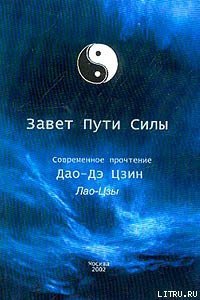 Дао Дэ Цзин (перевод Кувшинова Александра, Кан Юй) - Лао -цзы (лучшие книги читать онлайн бесплатно без регистрации .TXT) 📗