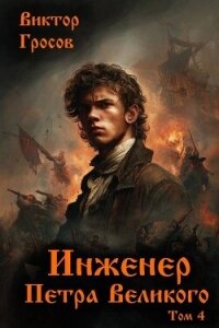 Инженер Петра Великого 4 (СИ) - Гросов Виктор (библиотека книг бесплатно без регистрации txt, fb2) 📗