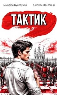 Тактик 1 (СИ) - Кулабухов Тимофей "Varvar" (читать книги онлайн регистрации .TXT, .FB2) 📗