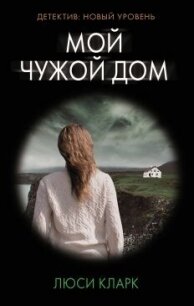 Мой чужой дом - Кларк Люси (полная версия книги txt, fb2) 📗