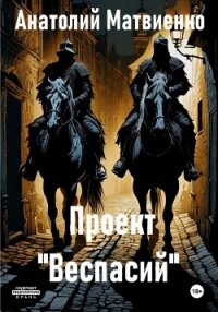 Проект «Веспасий» - Матвиенко Анатолий Евгеньевич (лучшие книги txt, fb2) 📗