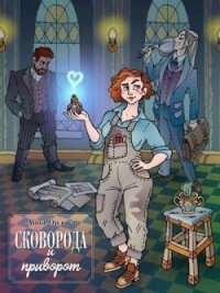 Сковорода и приворот (СИ) - Орлова Анна (книги хорошем качестве бесплатно без регистрации .txt, .fb2) 📗