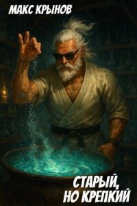 Старый, но крепкий 7 (СИ) - Крынов Макс (читать хорошую книгу полностью txt, fb2) 📗
