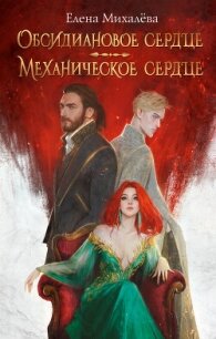 Обсидиановое сердце. Механическое сердце - Михалёва Елена (лучшие книги онлайн txt, fb2) 📗
