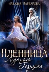 Пленница ледяного герцога (СИ) - Варварова Наталья (электронную книгу бесплатно без регистрации txt, fb2) 📗