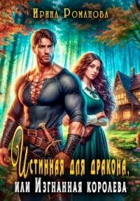 Истинная для дракона, или Изгнанная королева - Романова Ирина (читаем книги .txt, .fb2) 📗