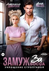 Замуж за босса. Укрощение строптивой - Россиус Анна (бесплатная библиотека электронных книг .TXT, .FB2) 📗