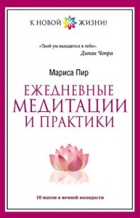 Ежедневные медитации и практики. 10 шагов к вечной молодости - Пир Мариса (книги онлайн без регистрации полностью .txt, .fb2) 📗